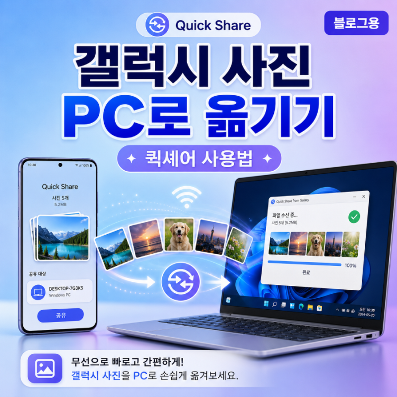 갤럭시 사진 윈도우 PC로 옮기기 아직도 카톡 쓰세요? 퀵셰어가 더 편합니다