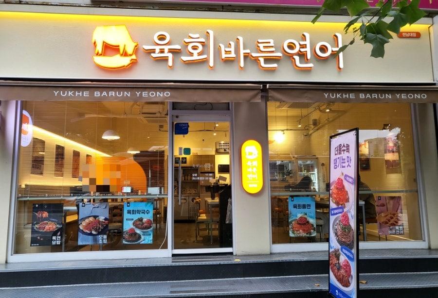 육회바른연어 경북대점 사진 1