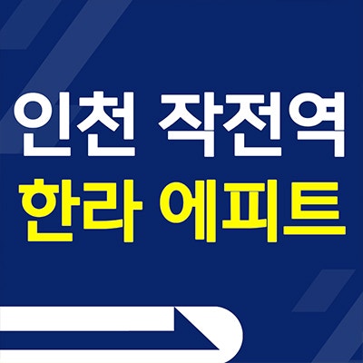 인천 작전 에피트 즉시입주 작전동 한라비발디 미분양 계약조건 혜택
