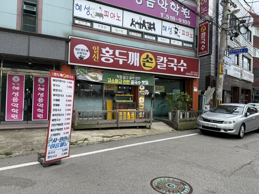 일신홍두깨손칼국수 사진 1