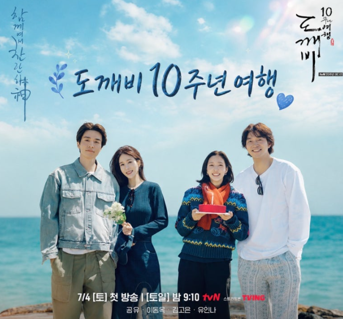 도깨비 10주년 여행으로 다시 만난 공유·<b>김고은</b>·유인나! <b>나이</b>... 