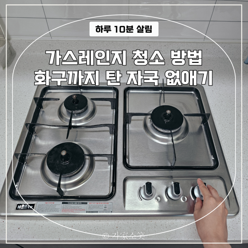가스레인지 청소 방법 화구까지 탄 자국 없애기!