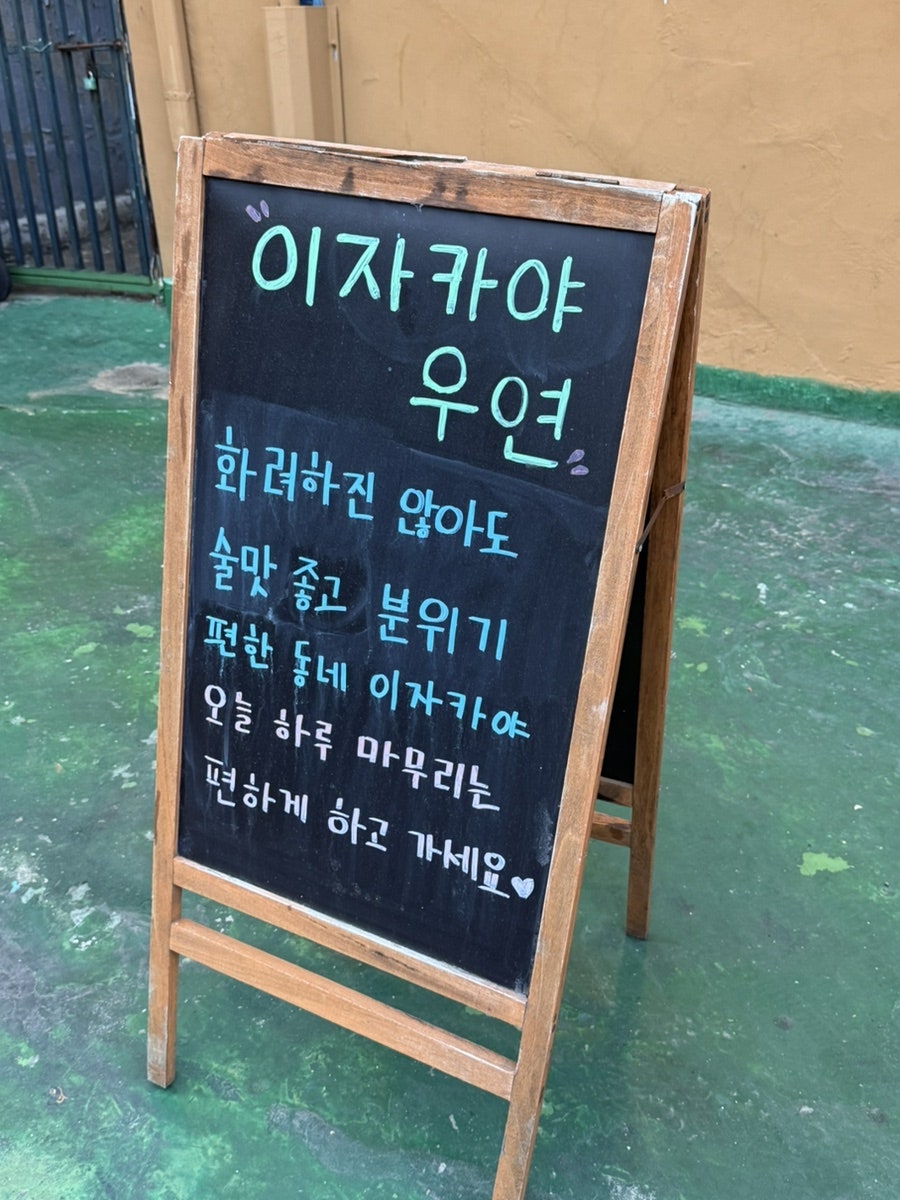 이자카야우연 사진 2