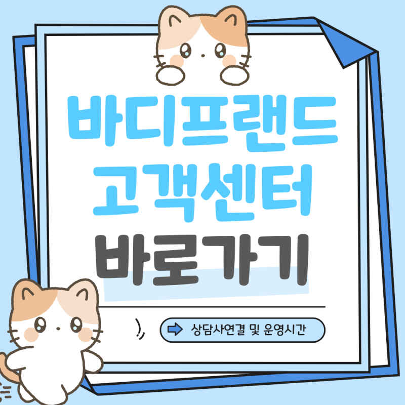 바디프랜드 고객센터 전화번호 서비스센터 AS 접수 상담원 연결 운영시간 안내