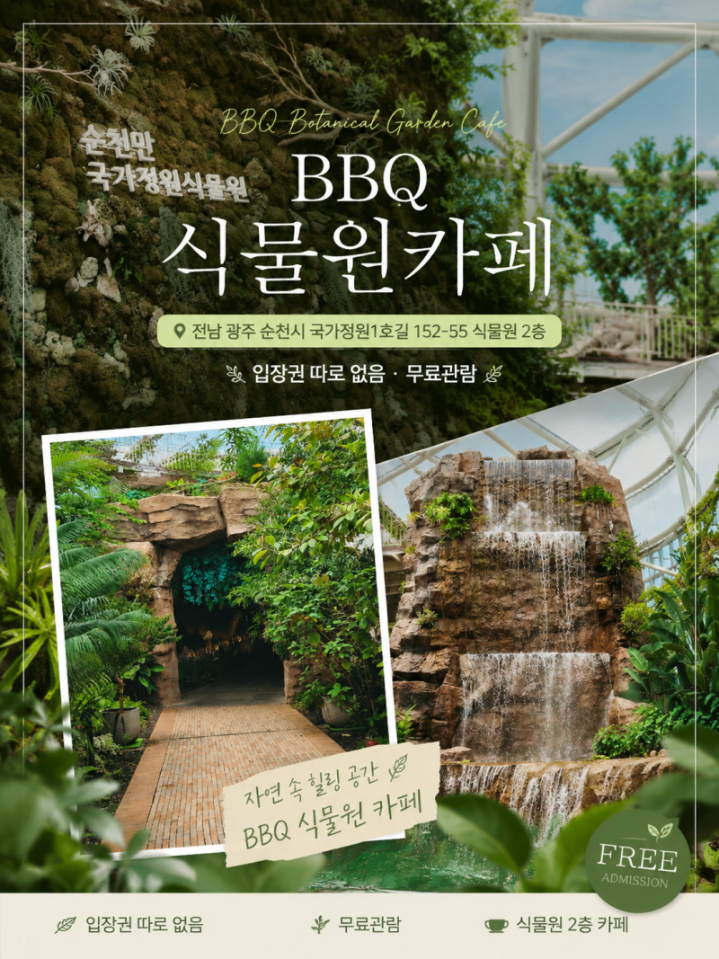 [순천만국가정원 BBQ 식물원 카페]SNS 감성 가득! 사진 찍기 좋은 식물원 카페