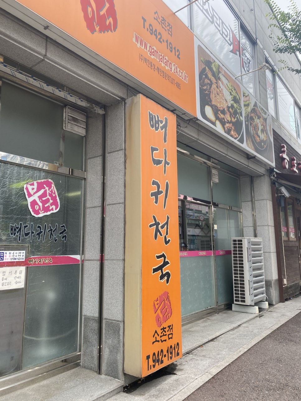 뼈다귀천국 소촌점 사진 1
