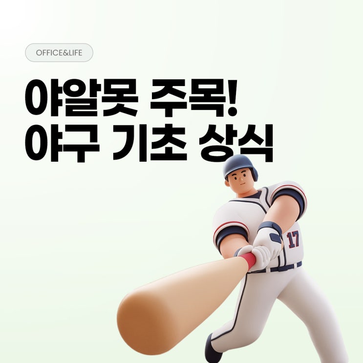 야구 포지션, 가을 야구 등 야구 상식 총정리 (feat. 2026 KBO 올스타전)