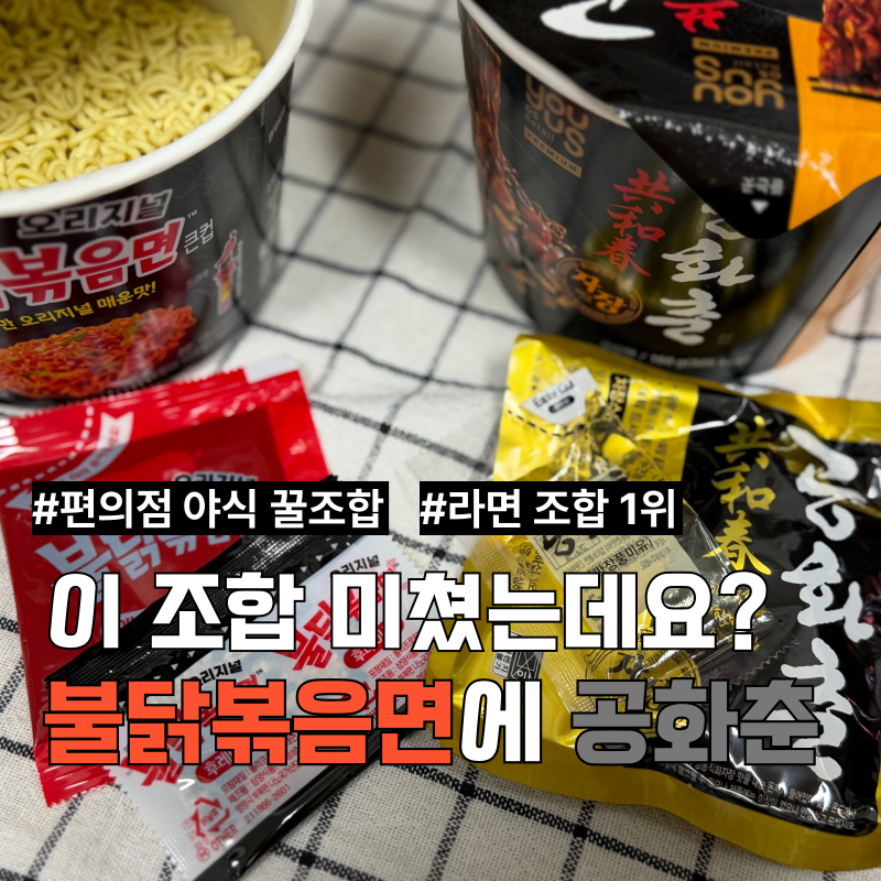 [GS25] 편의점 꿀조합의 절대강자!! 공화춘과 불닭볶음면 황금 레시피 후기
