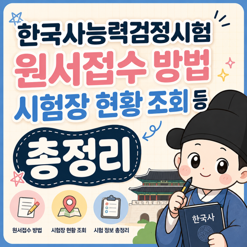 한국사능력검정시험 접수 후기 2026 한국사 시험 일정 1급 비용 준비물 청주 시험장 꿀팁 정리....