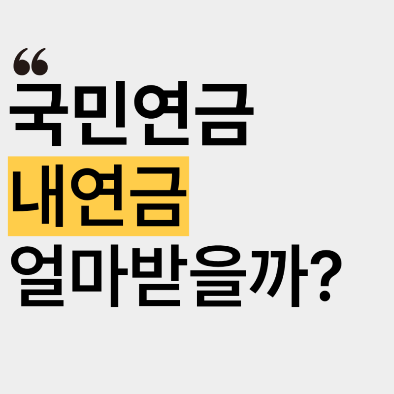국민연금 예상수령액 계산기, 내 연금은 얼마일까? (+출생연도별 수령나이)