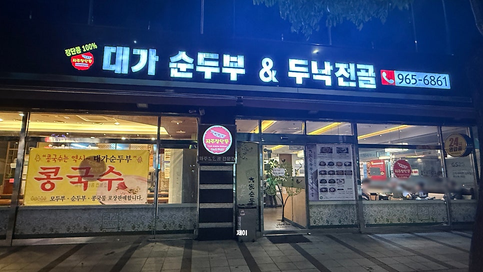 대가순두부&두낙전골 사진 2