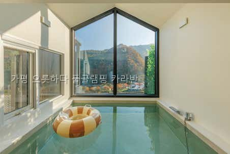 오롯하다풀글램핑 사진 2