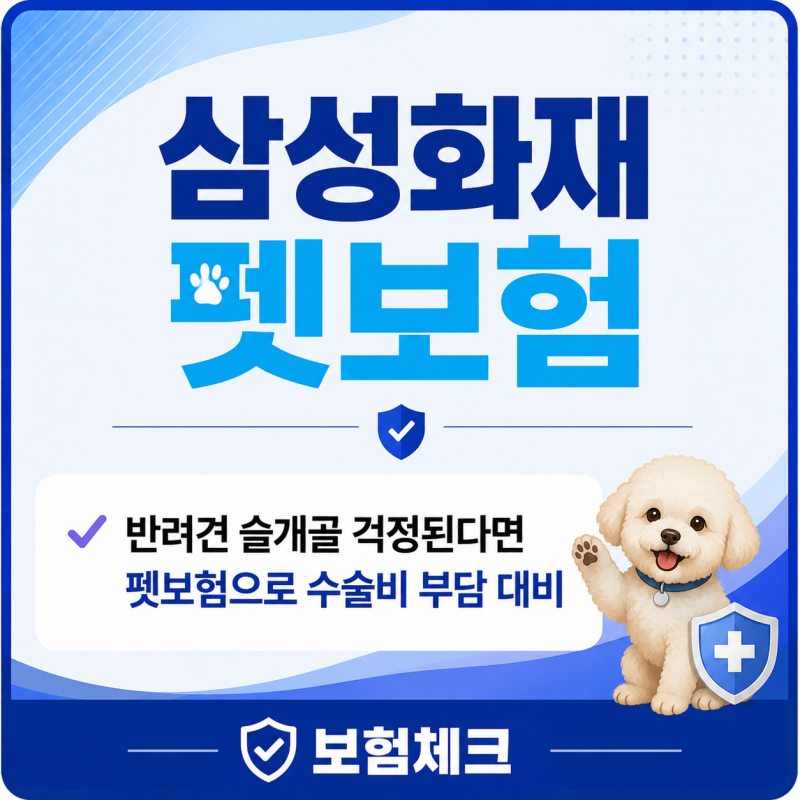 삼성화재 위풍댕댕 반려견보험 슬개골 보장, 수술비 부담 줄이는 방법