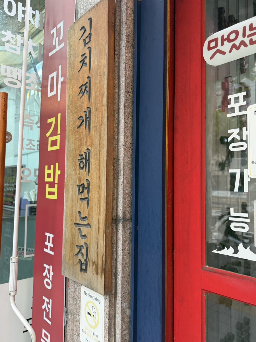 백채김치찌개 구산역점 사진 2