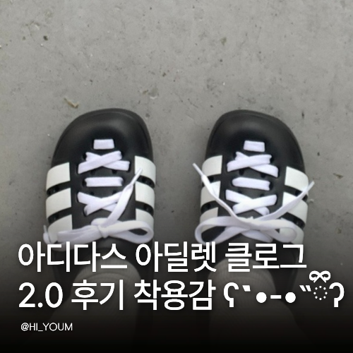 아디다스 아딜렛 클로그 2.0 후기 착용감 사이즈 장단점까지 직접 신어본 리뷰