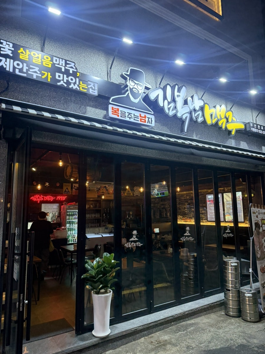 김복남맥주 부산부암점 사진 3