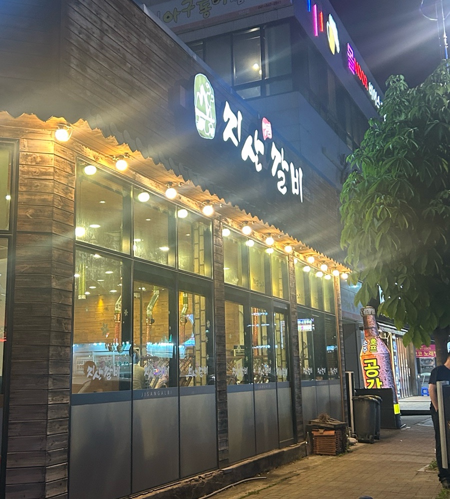 지산갈비 사진 1
