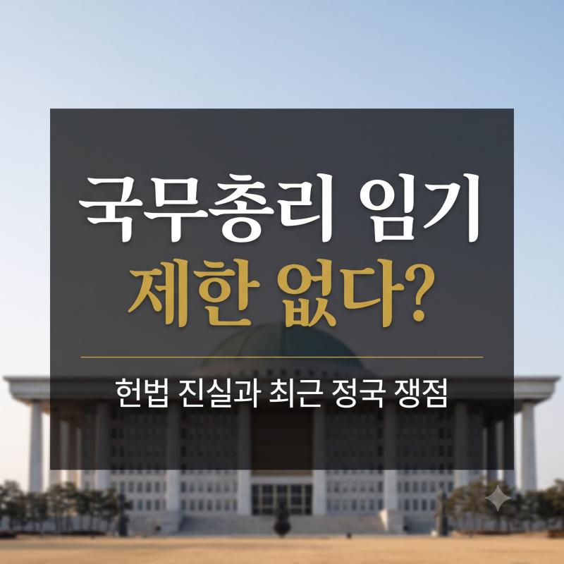국무총리 임기 제한 없다? 헌법 진실과 최근 정국 쟁점