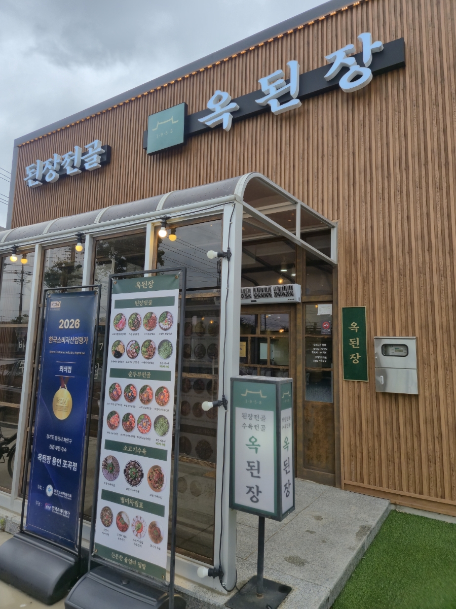 Okdoenjang Yonginpogokjeom photo 2