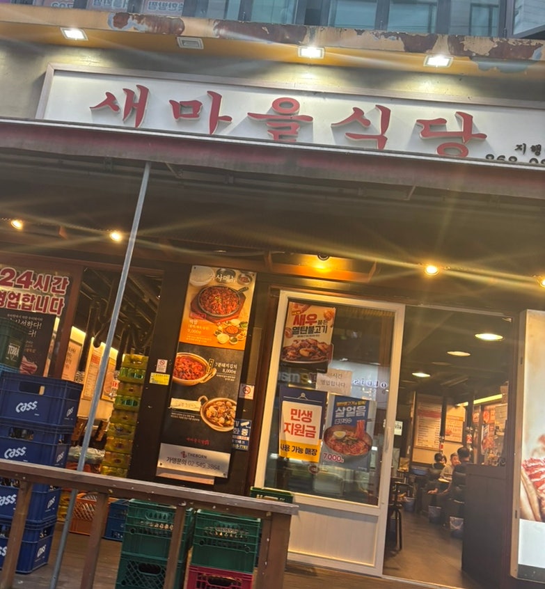 새마을식당 동두천지행역점 사진 1