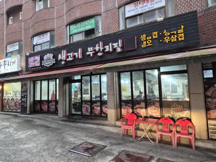 생고기무한리필돈오리우해피 사진 1