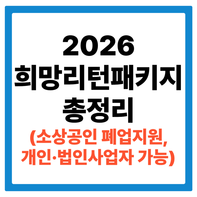 2026 희망리턴패키지 총정리, 폐업지원금 신청 순서 틀리면 600만원 못 받는다