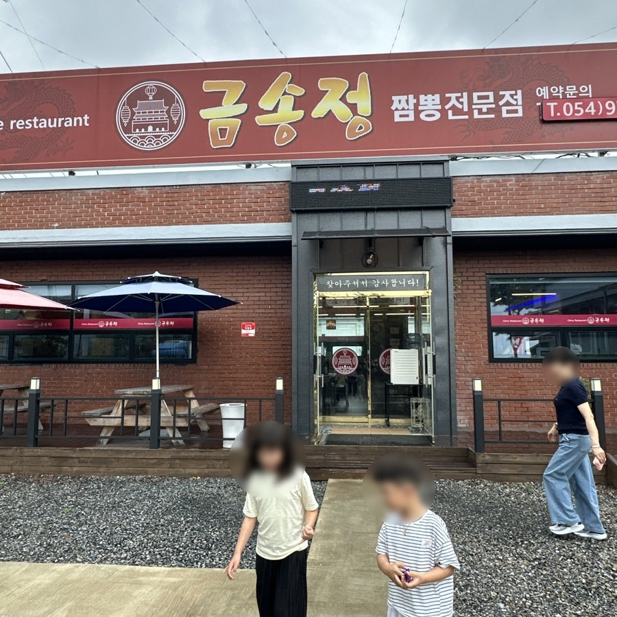 금송정 짬뽕전문점 사진 1