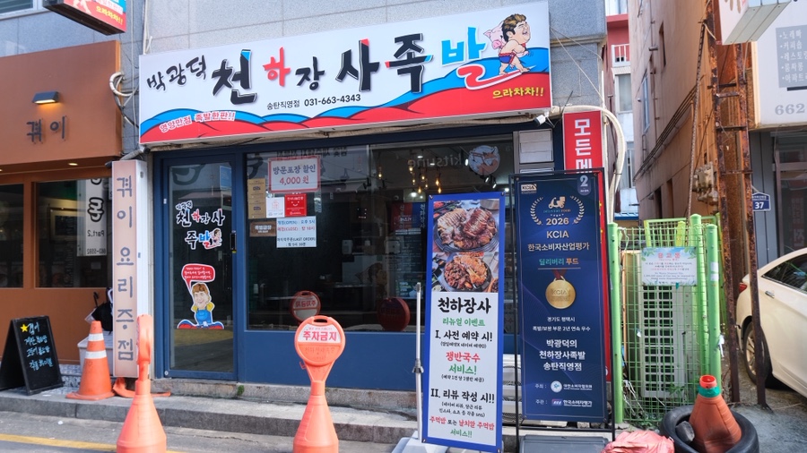 박광덕의천하장사족발 직영점 사진 1