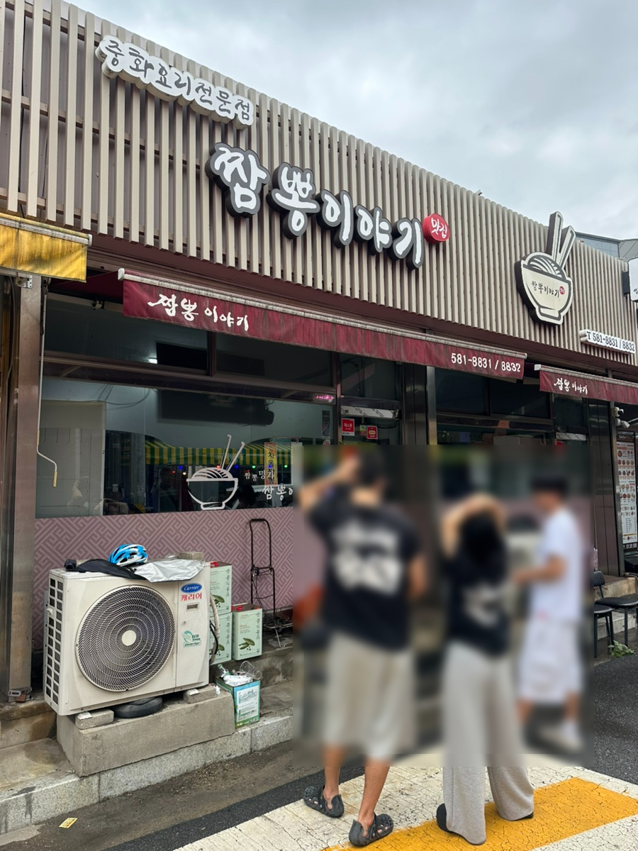 짬뽕이야기 가평 사진 2