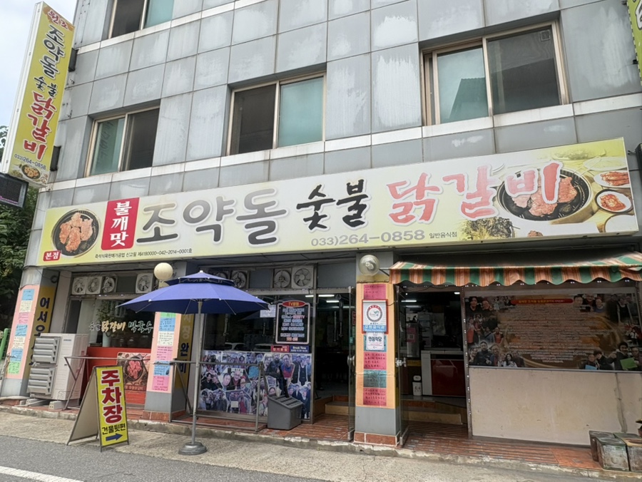 조약돌숯불닭갈비 사진 2