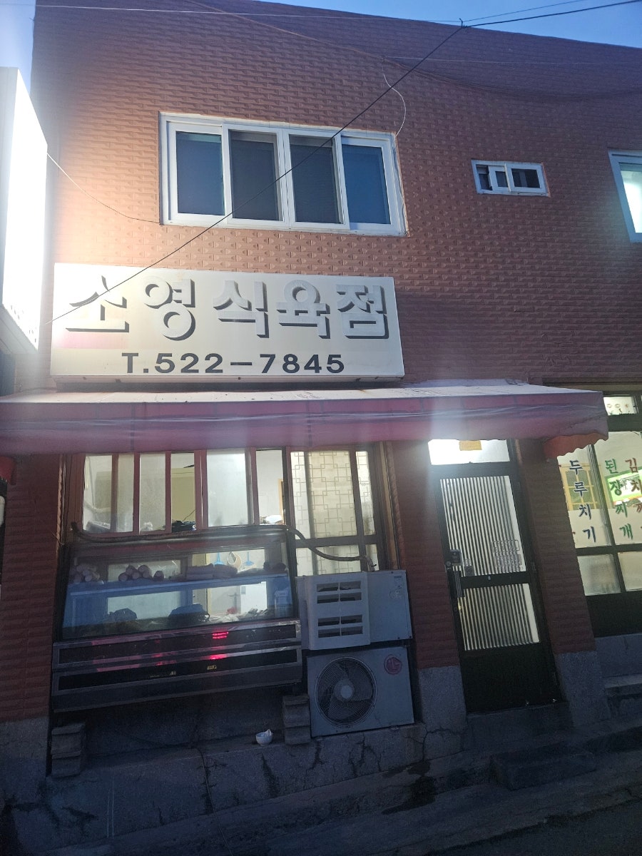 소영식육점 사진 2