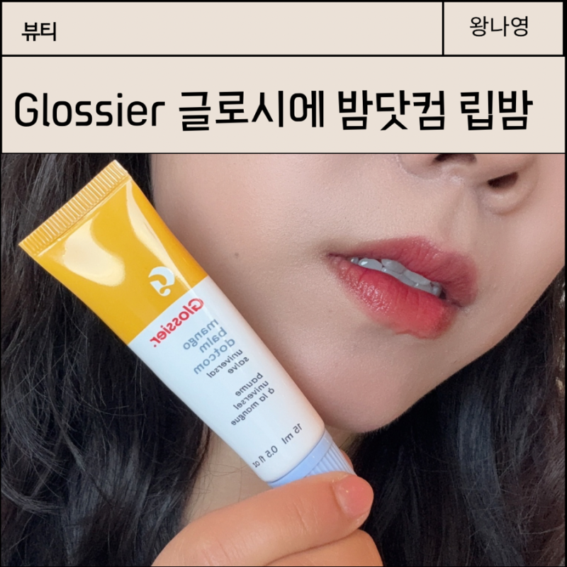 Glossier 글로시에 밤닷컴 립밤 미국 LA 기념품, 2030 여자에게 선물하기 좋아요
