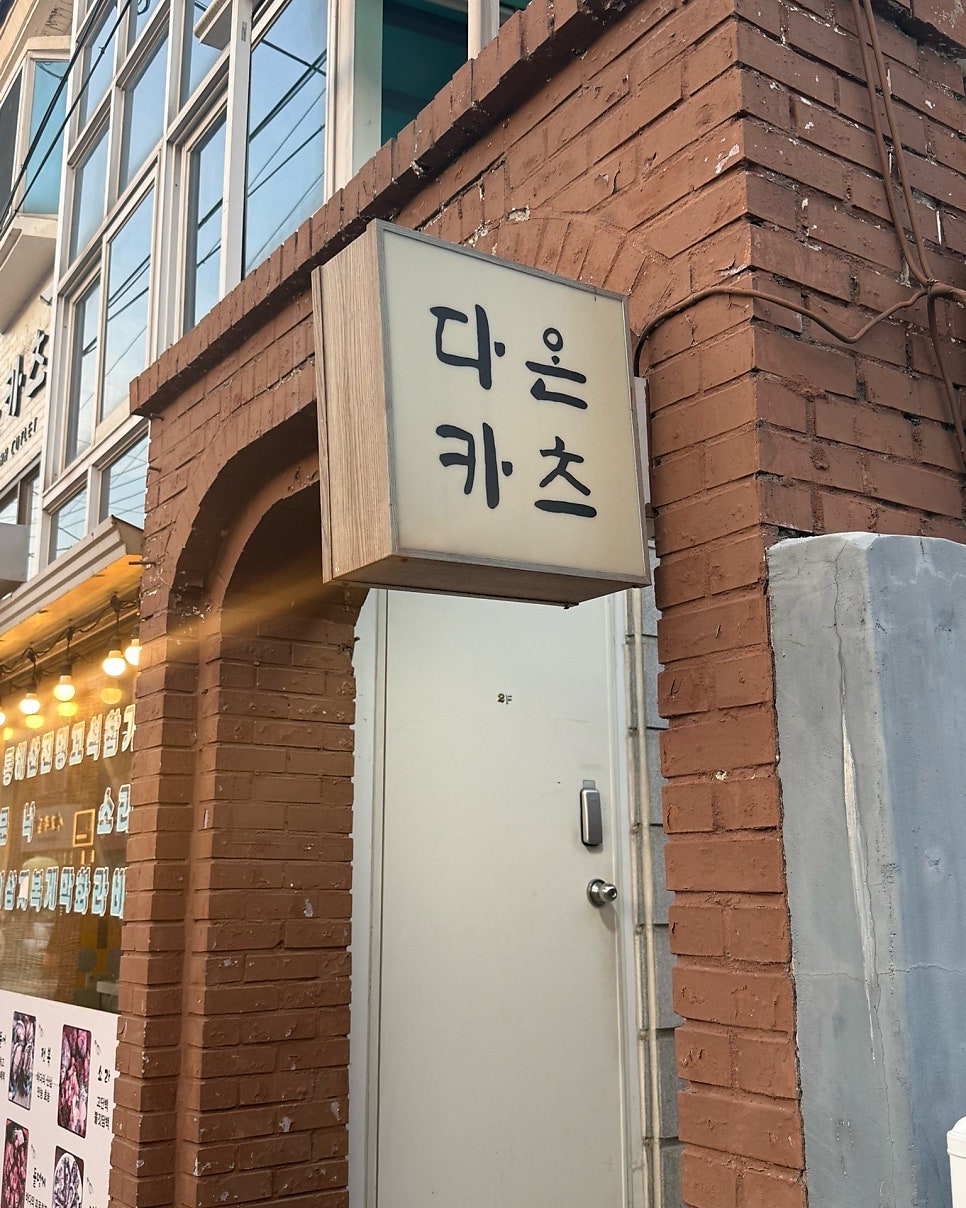 다온카츠 사진 2
