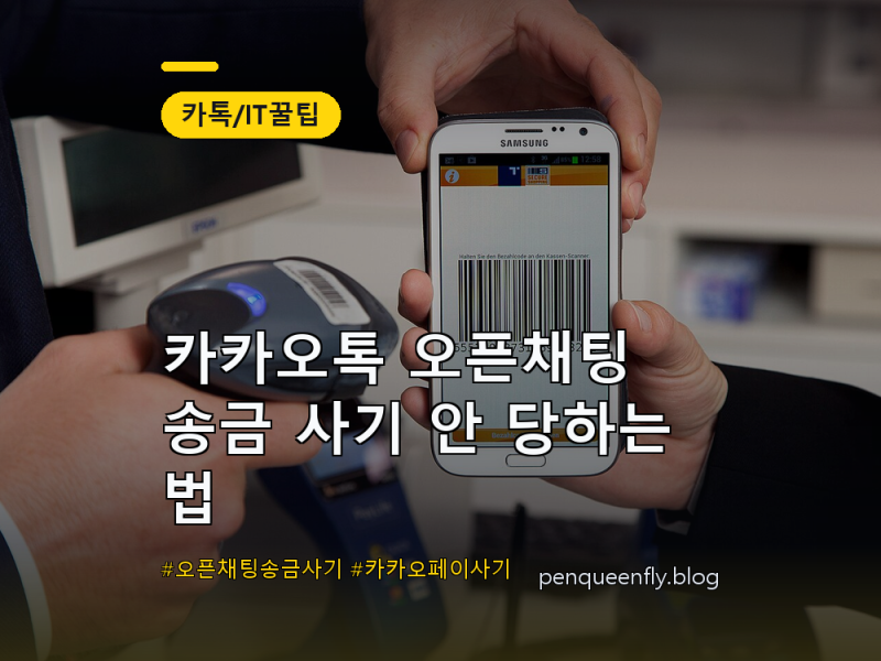 카카오톡 오픈채팅 송금 사기 안 당하는 법 | 사기 유형 + 카카오페이 사기이력 확인하는 법