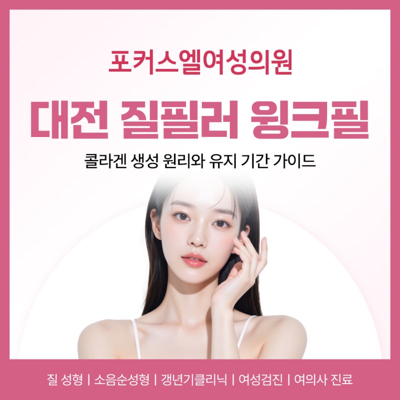 대전 질필러 윙크필 총정리 (원리, 유지기간, 부작용, 안전성 등)
