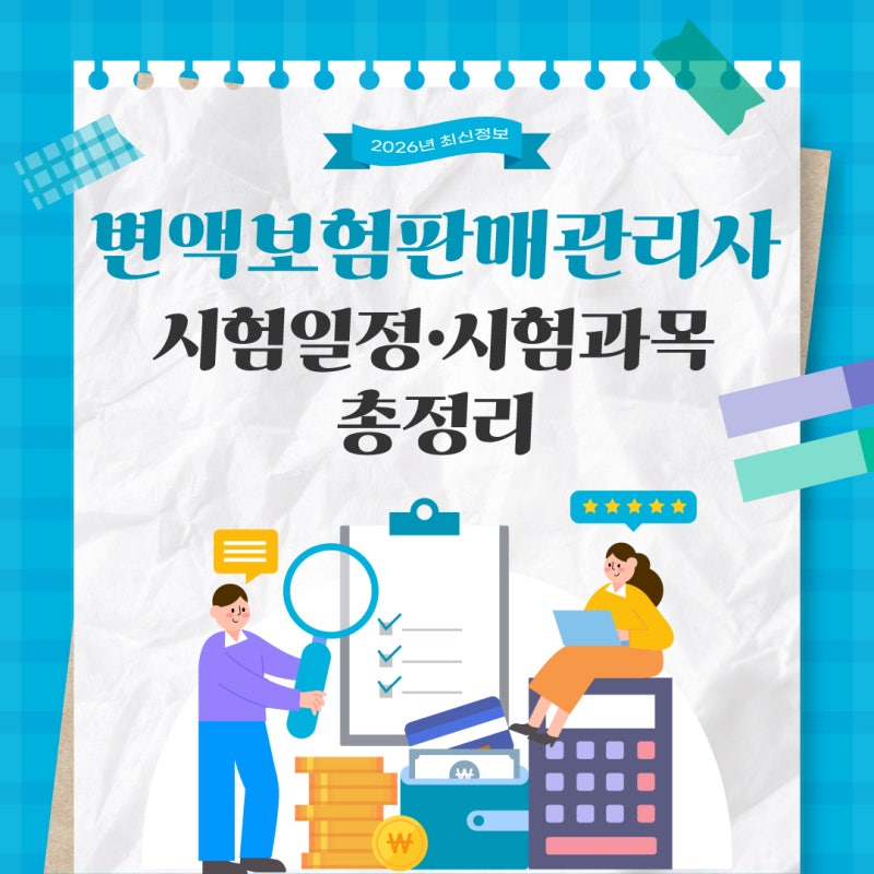 변액보험판매관리사 시험일정 총정리｜시험과목 합격기준 PBT IBT 차이