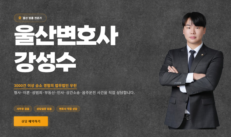 울산형사전문변호사 강성수변호사