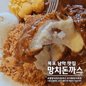 목포 남악 경양식 치즈 돈까스 맛집 망치돈까스! 가족 외식 추천