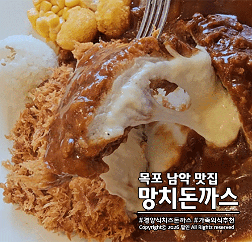 목포 남악 경양식 치즈 돈까스 맛집 망치돈까스! 가족 외식 추천