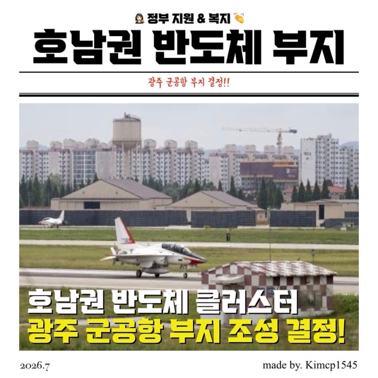 <b>광주 군공항</b> 이전 <b>부지</b>, 400조 반도체 클러스터 <b>확정</b> 팩트체크