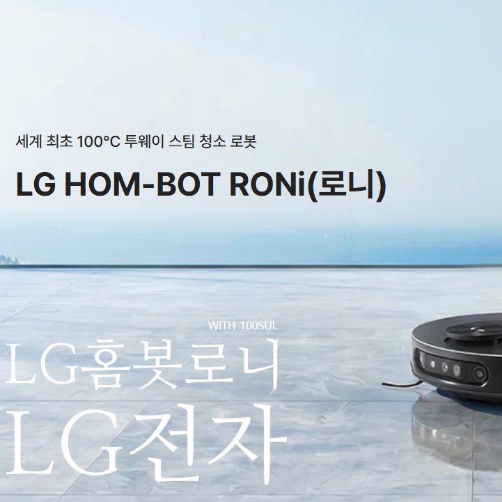 LG 로봇청소기 신제품 LG홈봇AI로니 출시!! 세계 최초 기능 완전 분석!!