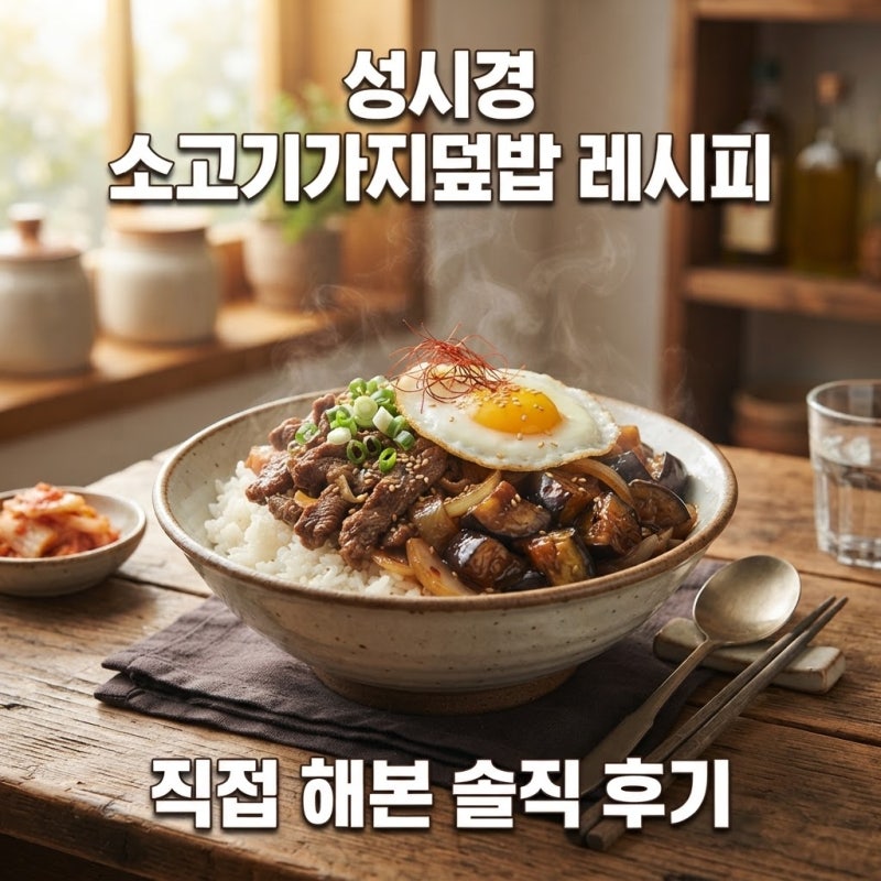 "별 기대 없이 만들었는데"...성시경 소고기가지덮밥 레시피, 직접 해본 근황