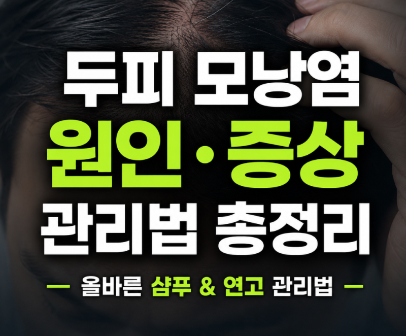 두피 모낭염 원인과 증상, 올바른 샴푸 및 연고 관리법 총정리
