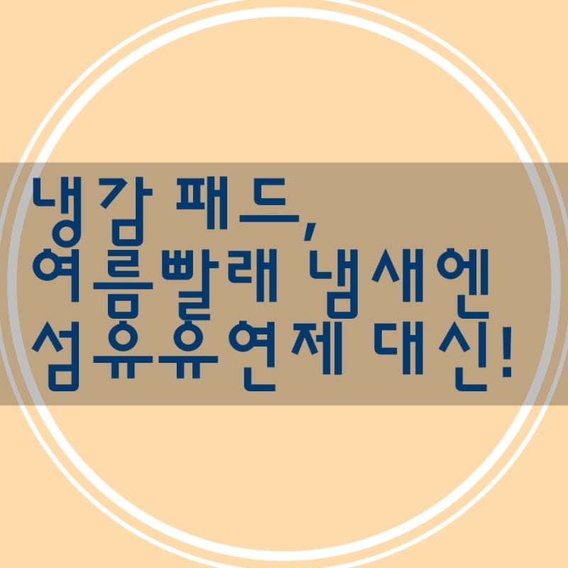 여름 빨래 냄새 고민 끝! 탄산소다 활용법 총정리 (베이킹소다·과탄산소다 비교)