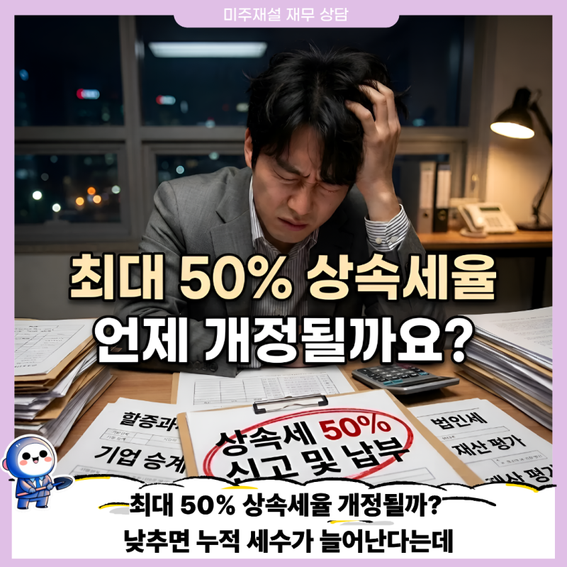 최대 50% 상속세율 개정될까? 낮추면 누적 세수가 늘어난다는데