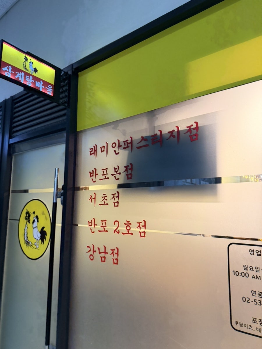 삼계탕마을 래미안퍼스티지점 사진 3