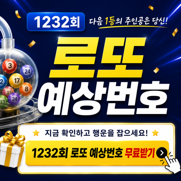 1231회 <b>로또당첨번호</b> 분석! <b>1232회 로또</b>예상<b>번호</b> 무료받기