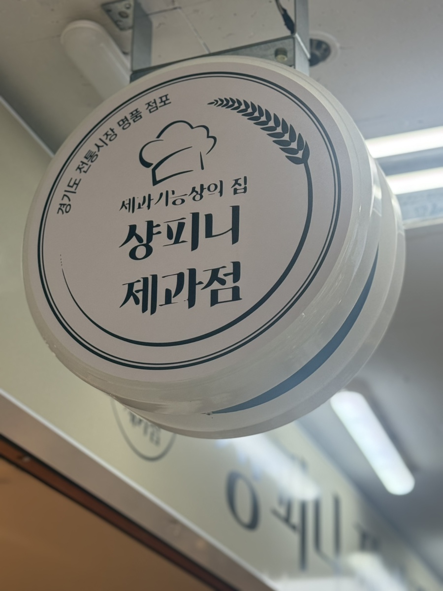 샹피니제과점 사진 1