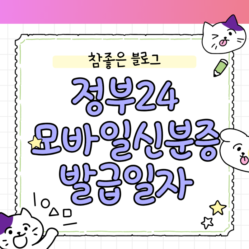 정부24 모바일신분증 발급일자 확인 오류 해결하고 조회