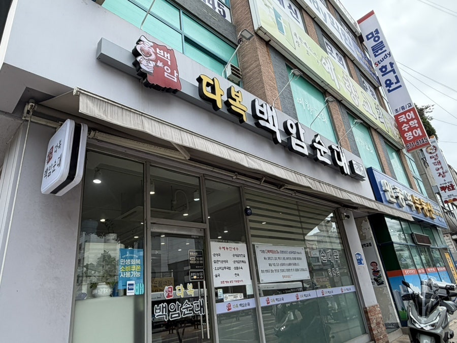 다복백암순대 사진 1